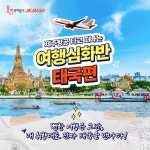 몽키트래블, 제주항공과 손잡고 여행심화반 태국 편 출시