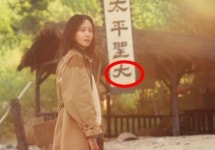 서울대 출신 감독이 어쩌다…윤아 드라마, 태평성大 오기에 시끌