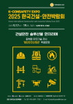 킨텍스, 2025 한국건설·안전박람회서 스마트 안전관리 기술 대거 공개