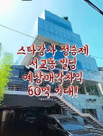 스타강사 정승제, 홍대빌딩 시세 135억…10년만에 60억 차익 [집코노미-핫!부동산]