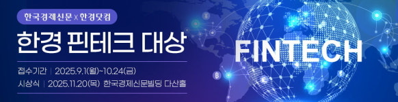 한국경제신문, '2025 한경 핀테크 대상' 참가 기업 모집