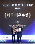 [포토] 고위드, '2025 한경핀테크대상' 테크 분야 최우수상 수상