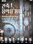 인천 대표 연말공연 건축! 음악을 품다 이달 16일 공연