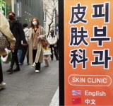 관광객 성형 부가세 환급 종료…국회, K의료 날개 꺾나
