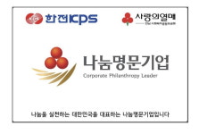 한전KPS, 전남 공공기관 최초 나눔명문기업 골드 회원 취득