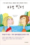 [이근미 작가의 BOOK STORY] 자신을 믿어라…바보에서 멘사 회장 된 빅터