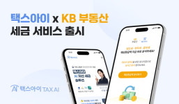 택스아이, KB부동산과 전략적 제휴 체결… AI 기반 부동산 세금 예상환급 분석·시뮬레이션 서비스 제공