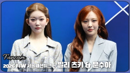 HK직캠｜빌리 츠키-문수아, 사랑스러움 가득~