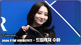 HK직캠｜드림캐쳐 수아, 매혹적인 자태