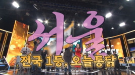 50년 전통 오늘통닭, 전국1등 최종 1위