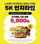점심엔 세트메뉴 5000원…노브랜드 버거, 5K 런치타임 실시