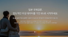 IBJ 일본국제결혼, 일본 국제결혼 상담 서비스 개편