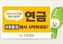 케이에스회계보험계리컨설팅 | KB증권, 세무사·노무사·계리사에게 받는 '연금 컨설팅'