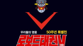 현대백화점 미아점, '로보트 태권브이 50주년 특별전' 개최