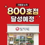 김가네, 전국 가맹점 800호점 눈앞…신규 매장 출점 이어가