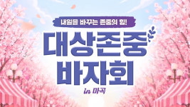 대운이노파크 | 대상그룹, 마곡 이노파크서 바자회 개최…수익금 전액 기부