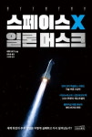 일론 머스크에 가려진 스페이스X를 다큐멘터리처럼 그려낸 책