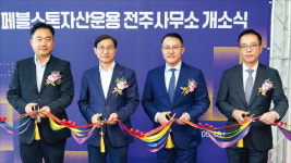 페블스톤제20호일반사모부동산투자회사 | 페블스톤운용, 전주 사무소 개소
