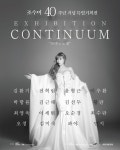 아트큐브 2R2, 조수미 40주년 특별전 7월 개최