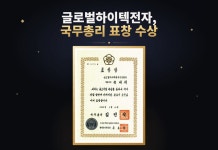 글로벌하이텍전자, ‘2026 대한민국 중소기업인 대회’ 국무총리 표창 수상