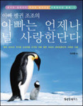 [웰빙북]아빠 펭귄 조조의...