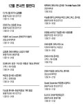 ‘티켓파워’ 명품콘서트엔 뭔가 특별한게 있다