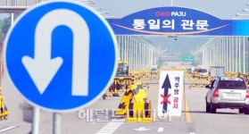 [포토뉴스]통일 가는길 유턴?