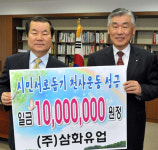 삼화유업 원주시에 이웃돕기 성금