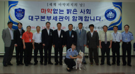대구세관 ‘마약퇴치의 날’ 행사