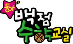 자기주도 학습 “동아 백점 수학 교실”