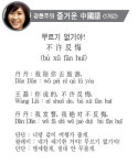 강현주의 즐거운 중국어<1762>