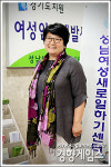 [성남여성인력개발센터 오경혜 관장]여성의 섬세함과 감수성이 게임 그래픽 향상시킬 것