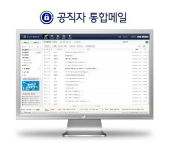 공직자통합메일 시스템 업그레이드 된다
