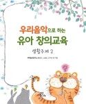 국악놀이 바탕으로 한 창의적 교육 콘텐츠 ‘우리음악으로 하는 유아 창의교육’