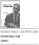 ‘소농사회’ 에서 찾은 동아시아 근대사