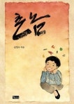 숨어있던 어린 시절 추억, ‘촌놈’으로 꺼내볼까