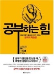‘몰입’ 저자 황농문 교수, 몰입학습법 담은 ‘공부하는 힘’ 출간
