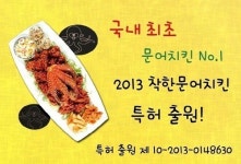 바로화덕치킨 국내 특허 신메뉴 ‘착한 문어 치킨’ 출시!