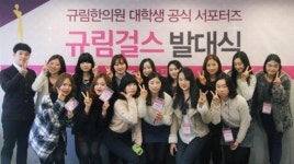 제2기 규림걸스 여대생서포터즈 출범