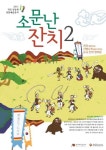 오감으로 즐기는 전통축제 ‘2013 작은공동체 전통예술잔치’