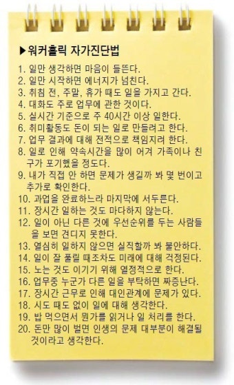 일 없으면 불안한…‘워커홀릭’ 당신이 위험하다