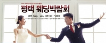 2월22~23일 평택나우웨드 웨딩박람회 개최, 파격 혜택에 눈길