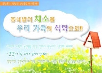 살둔산장,살둔에코팜- 청정농산물 도농직거래, 로컬그린푸드 특별회원 모집