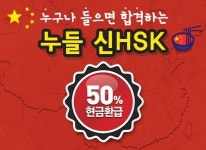 미래 필수 스펙 중국어, HSK시험 전문 누들신으로 대비