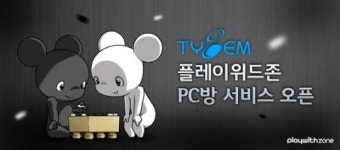 플레이위드존, 타이젬바둑 PC방 서비스 오픈