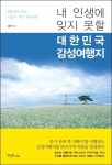 <새책>전국 명소에 얽힌 숨은 이야기와 나그네의 감성-남민 저 내 인생에 잊지 못할 대한민국 감성여행지