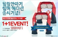 (주)제이오컴퍼니 실리콘안마구 출시기념 1+1 행사 진행