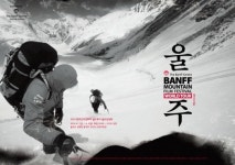 2014 밴프산악영화제 월드투어 울주상영회, 산악영화 25편 상영된다
