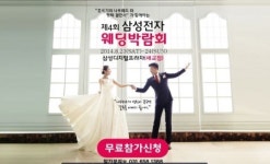 홍록기의 나우웨드 주최 제4회 삼성전자 평택웨딩박람회 8월 23일 개최