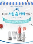 필립스코리아, CJ제일제당과 ‘나만의 스윗 홈 카페 만들기’ 쿠킹 클래스 진행